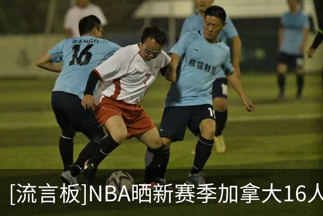 [流言板]NBA晒新赛季加拿大16人名单：亚历山大、默里、巴雷特领衔